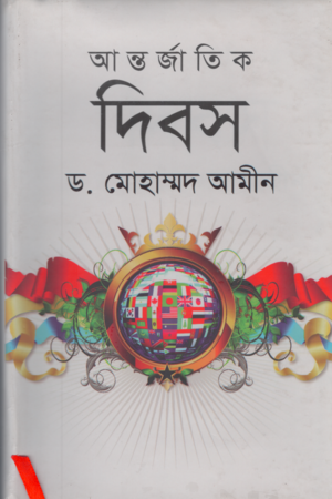 [9789849421016] আন্তর্জাতিক দিবস