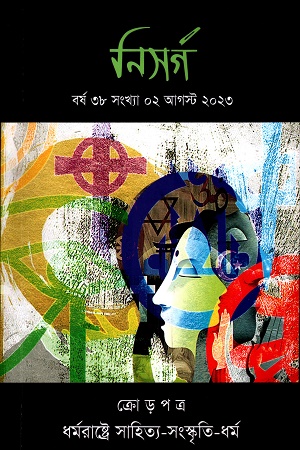 [8512900000001] নিসর্গ (০২ আগস্ট ২০২৩)