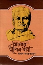 আমার জীবন যাত্রা ১ম খণ্ড