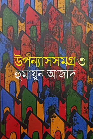 [9789840429110] উপন্যাসসমগ্র ৩