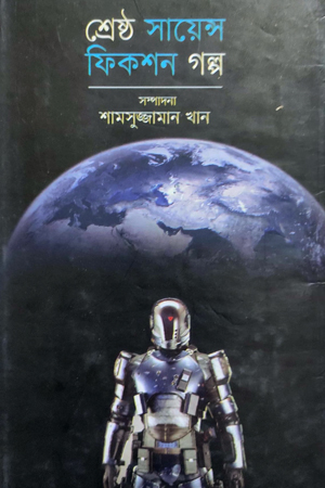 [9847009603099] শ্রেষ্ঠ সায়েন্স ফিকশন গল্প