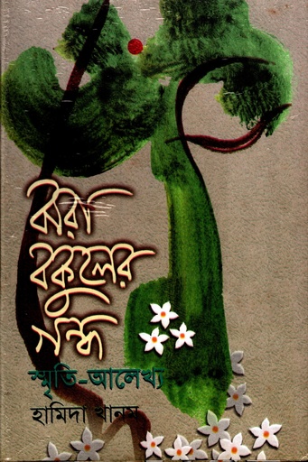 [9844652537] ঝরা বকুলের গন্ধ