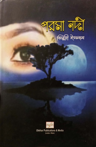 [8521300000009] পরমা নদী