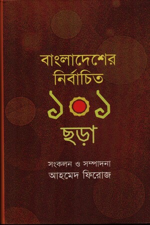 [9847012004258] বাংলাদেশের নির্বাচিত ১০১ ছড়া