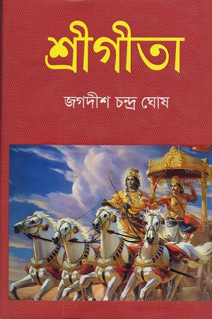 [98798491396799] শ্রীগীতা