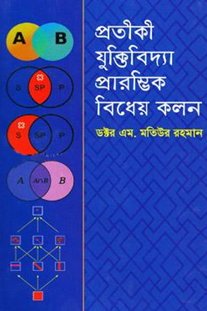 [9789848797297] প্রতীকী যুক্তিবিদ্যা প্রারম্ভিক বিধের কলন