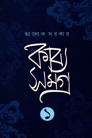 [8539500000002] কাব্য সমগ্র