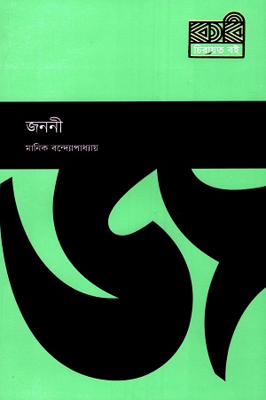 [9789849692836] জননী