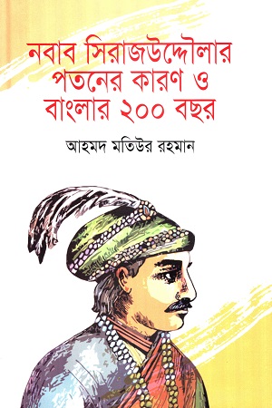 [9847025404168] নবাব সিরাজউদ্দৌলার পতনের কারণ ও বাংলার ২০০ বছর