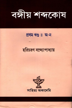 [9788126026616] বঙ্গীয় শব্দকোষ (১-২ খন্ড)