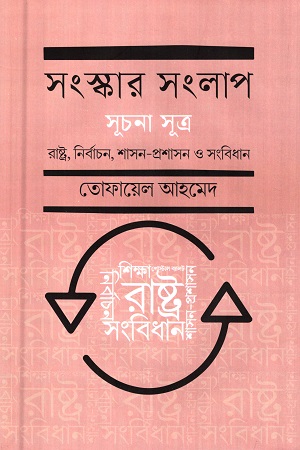 [9789849757986] সংস্কার সংলাপ