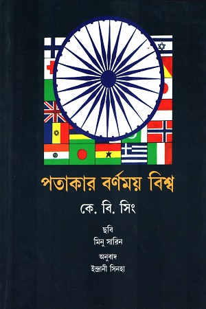 [9788123743431] পতাকার বর্ণময় বিশ্ব