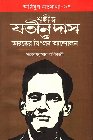 [9788196313906] শহীদ যতীন দাস ও ভারতের বিল্পব আন্দোলন