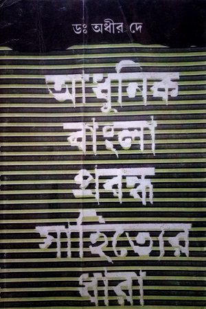 আধুনিক বাংলা প্রবন্ধ সাহিত্যের ধারা - প্রথম খণ্ড