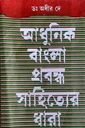 আধুনিক বাংলা প্রবন্ধ সাহিত্যের ধারা - দ্বিতীয় খণ্ড