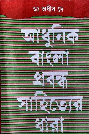 [817334870] আধুনিক বাংলা প্রবন্ধ সাহিত্যের ধারা - দ্বিতীয় খণ্ড