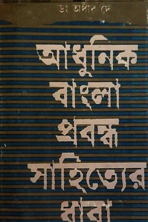 [817334175] আধুনিক বাংলা প্রবন্ধ সাহিত্যের ধারা - তৃতীয় খণ্ড