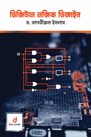 [978984921645] ডিজিটাল লজিক ডিজাইন