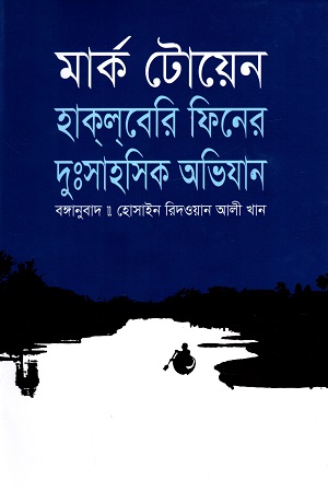 [9789849481058] হাক্‌ল্‌বেরি ফিনের দুঃসাহসিক অভিযান