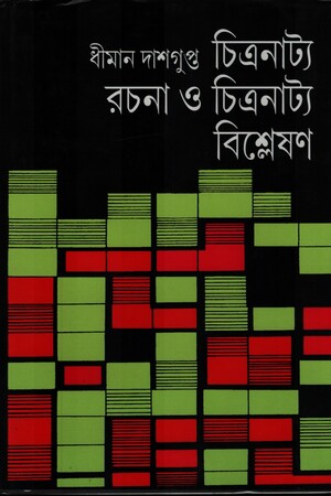 [9788193842409] চিত্রনাট্য রচনা ও চিত্রনাট্য বিশ্লেষণ