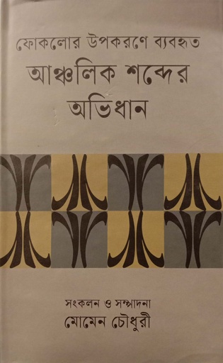 [9789840763405] ফোকলোর উপকরণে ব্যবহৃত আঞ্চলিক শব্দের অভিধান