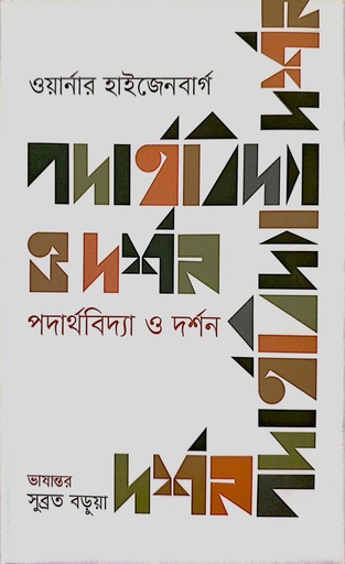 [98470000005251] পদার্থবিদ্যা ও দর্শন