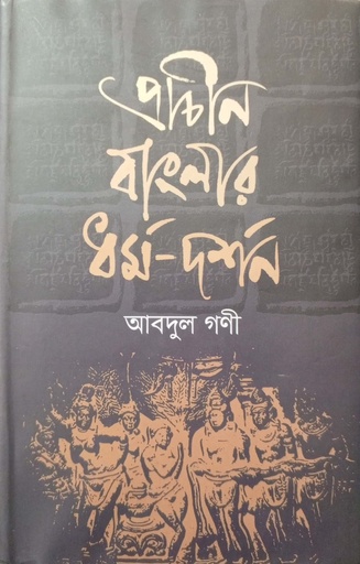 [9847000005137] প্রাচীন বাংলার ধর্ম-দর্শন