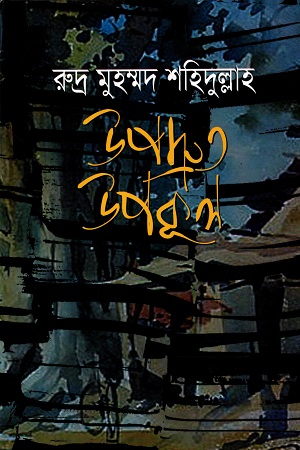 [9847015801622] উপদ্রুত উপকূল