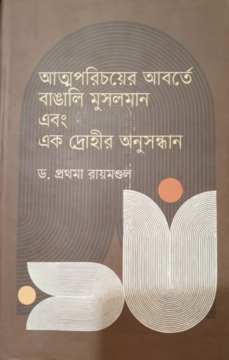 [9847000004483x] আত্নপরিচয়ের আবর্তে বাঙালি মুসলমান এবং এক দ্রোহীর অনুসন্ধান