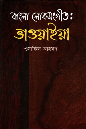 [984715202] বাংলা লোকসংগীত : ভাওয়াইয়া