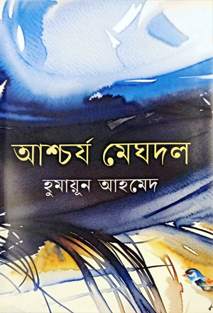 [9789849781455] আশ্চর্য মেঘদল