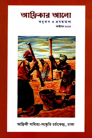 [978984345100] আফ্রিকার আলো (অক্টোবর ২০২৩)