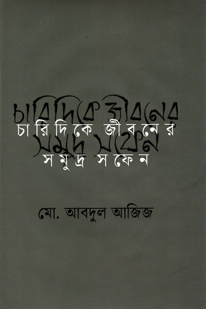 চারিদিকে জীবনের সমুদ্র সফেন