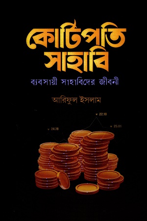 [8599000000001] কোটিপতি সাহাবি