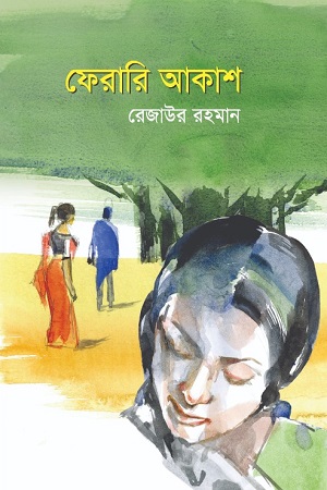 [9789849806226] ফেরারি আকাশ