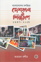 বাংলাদেশের চলচ্চিত্র : দেশকাল ও শিল্পরূপ (১৯৪৭-২০১৭)