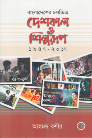 [9789849776277] বাংলাদেশের চলচ্চিত্র : দেশকাল ও শিল্পরূপ (১৯৪৭-২০১৭)