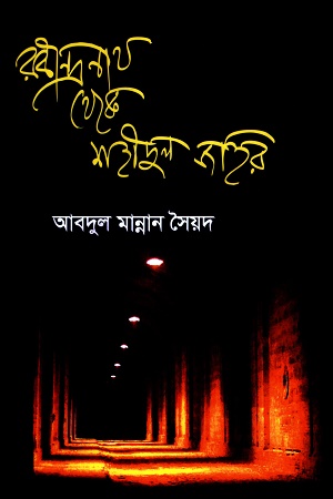 [984705000987] রবীন্দ্রনাথ থেকে শহীদুল জহির