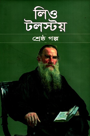 [9789849367536] লিও টলস্টয় শ্রেষ্ঠ গল্প