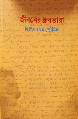 [9789849788645] জীবনের ধ্রুবতারা