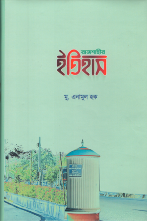 [8611500000005] রাজশাহীর ইতিহাস