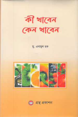 [8611600000004] কী খাবেন কেন খাবেন