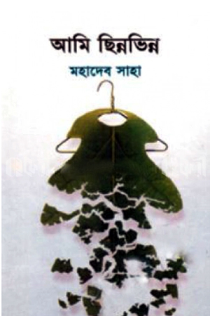 [8625300000004] আমি ছিন্নভিন্ন