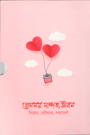 [8645700000008] প্রেমময় দাম্পত্য জীবন