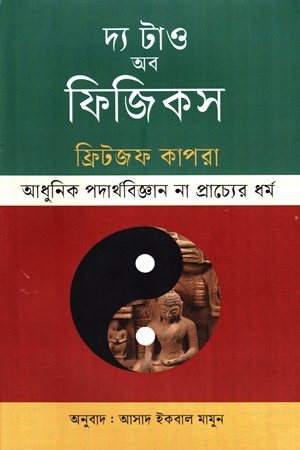 [978984776192] দ্য টাও অব ফিজিকস (আধুনিক পদার্থবিজ্ঞান না প্রাচ্যের ধর্ম)