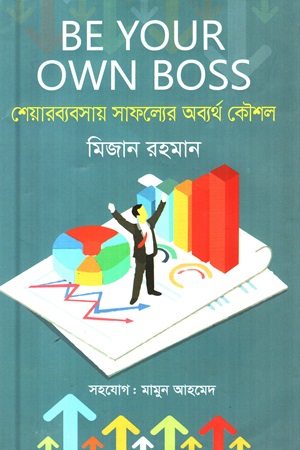 [9789849350217] Be Your Own Boss (শেয়ারব্যবসায় সাফল্যের অব্যর্থ কৌশল)