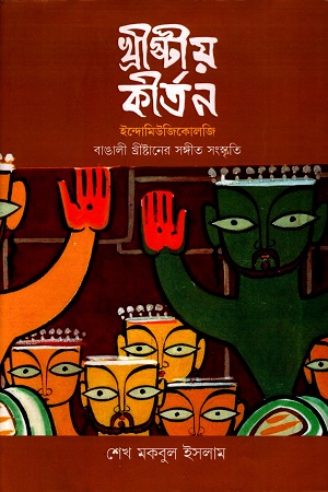 [9788195598854] খ্রীষ্টীয় কীর্তন