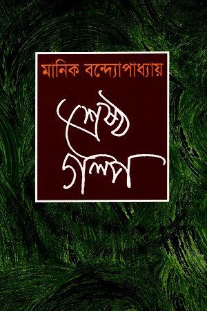 শ্রেষ্ঠ গল্প