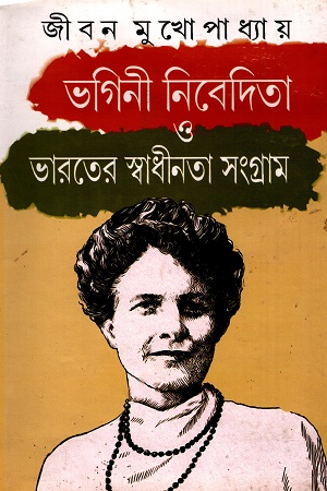 [8659400000008] ভগিনী নিবেদিতা ও ভারতের স্বাধীনতা সংগ্রাম