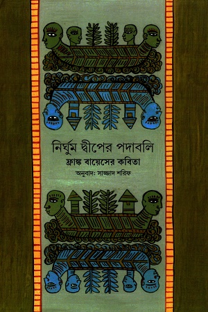 [9788195852680] নির্ঘুম দ্বীপের পদাবলি